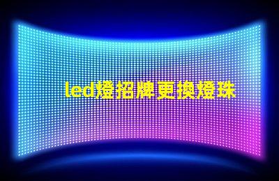 led燈招牌更換燈珠