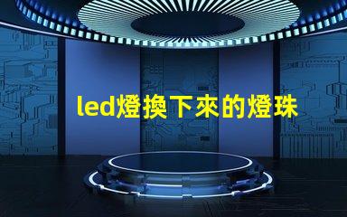 led燈換下來的燈珠改造