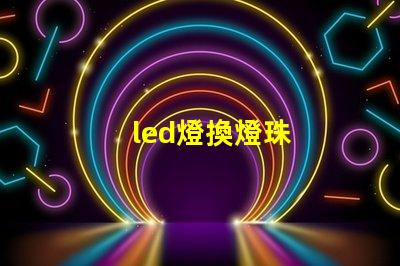 led燈換燈珠
