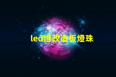 led燈改造板燈珠