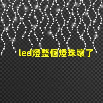 led燈整個燈珠壞了