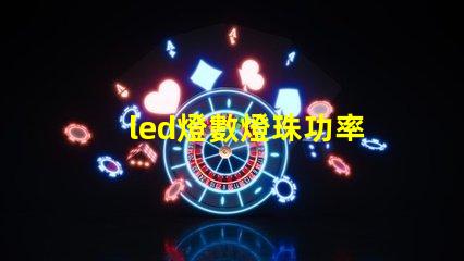 led燈數燈珠功率