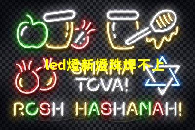 led燈新燈珠焊不上