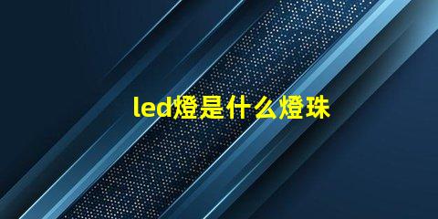 led燈是什么燈珠