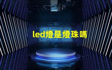 led燈是燈珠嗎