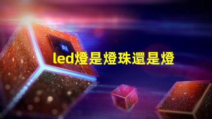 led燈是燈珠還是燈泡