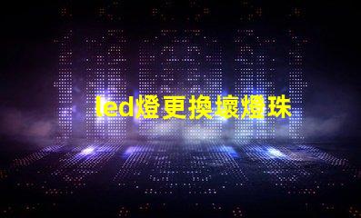 led燈更換壞燈珠