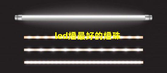 led燈最好的燈珠