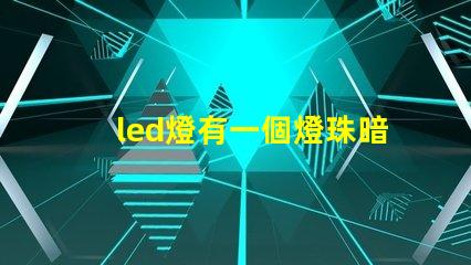 led燈有一個燈珠暗
