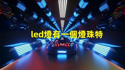 led燈有一個燈珠特別亮