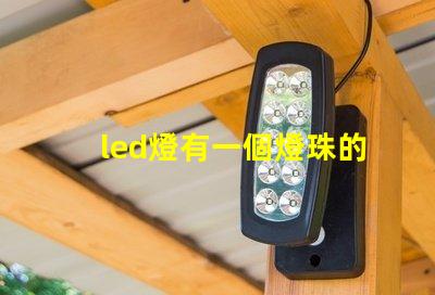 led燈有一個燈珠的嗎