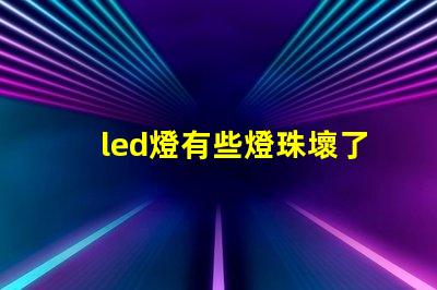 led燈有些燈珠壞了