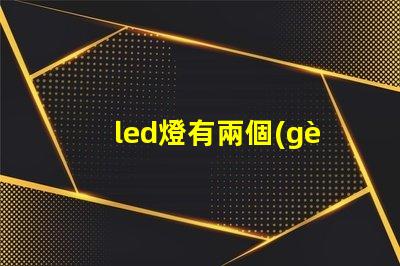 led燈有兩個(gè)燈珠嗎