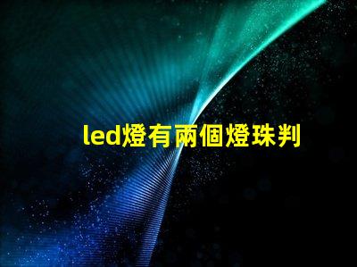 led燈有兩個燈珠判斷正負(fù)