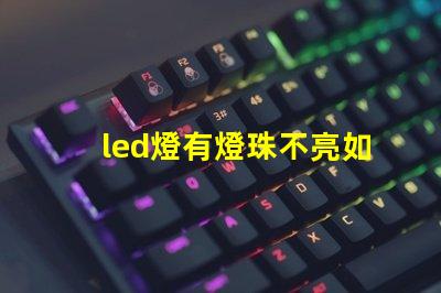 led燈有燈珠不亮如何修