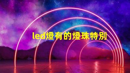 led燈有的燈珠特別亮