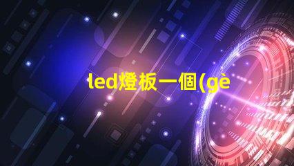 led燈板一個(gè)燈珠不亮