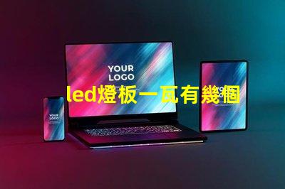 led燈板一瓦有幾個燈珠
