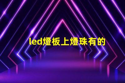 led燈板上燈珠有的不亮
