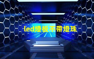 led燈板不帶燈珠