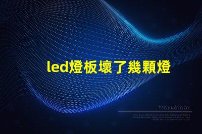 led燈板壞了幾顆燈珠直接連接