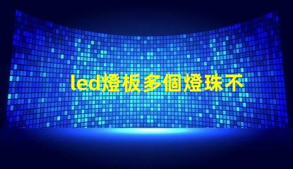 led燈板多個燈珠不亮