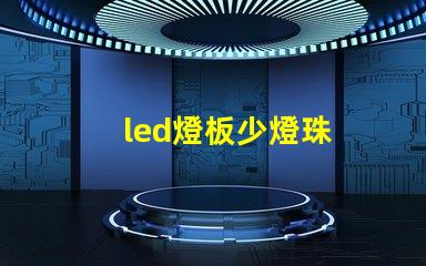 led燈板少燈珠