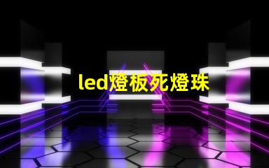 led燈板死燈珠