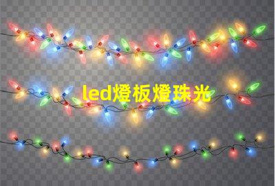 led燈板燈珠光