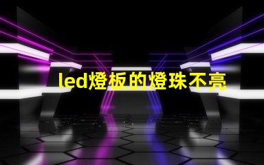 led燈板的燈珠不亮