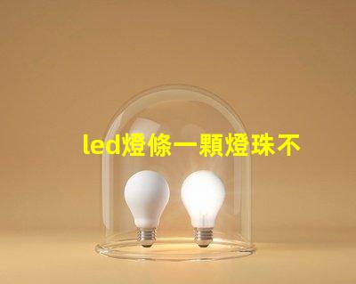 led燈條一顆燈珠不亮