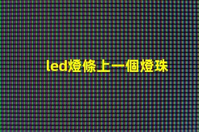 led燈條上一個燈珠閃