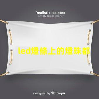 led燈條上的燈珠都不亮