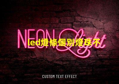 led燈條個別燈珠不亮怎么變換