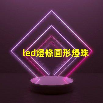 led燈條圓形燈珠