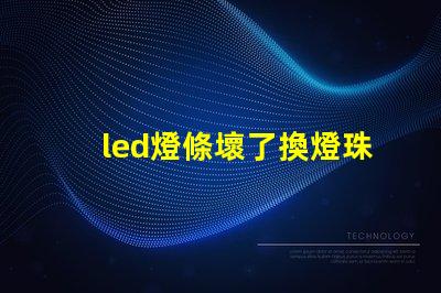 led燈條壞了換燈珠