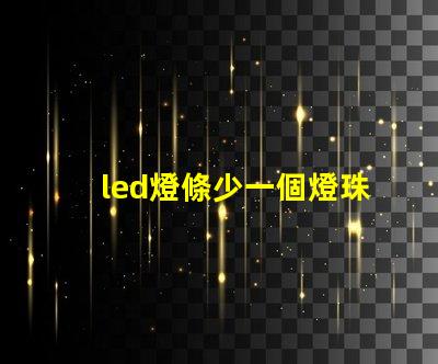 led燈條少一個燈珠功率