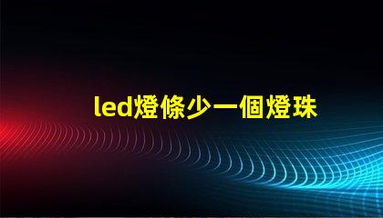 led燈條少一個燈珠行嗎