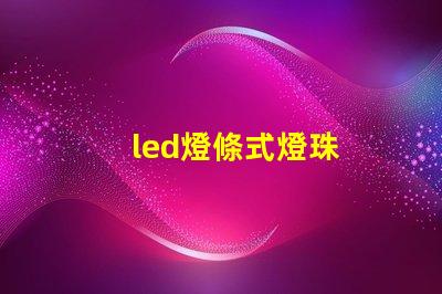 led燈條式燈珠