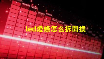 led燈條怎么拆開換燈珠