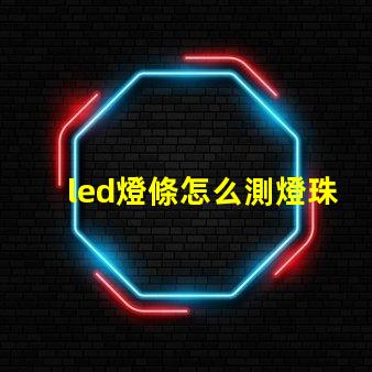 led燈條怎么測燈珠好壞