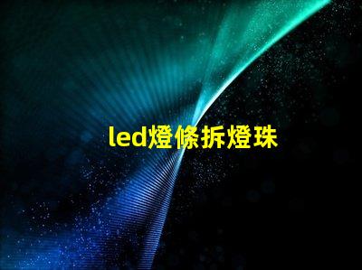 led燈條拆燈珠