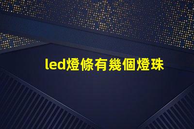led燈條有幾個燈珠壞了
