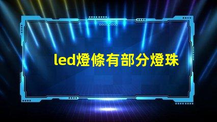 led燈條有部分燈珠閃爍