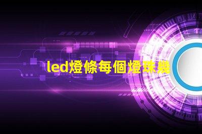 led燈條每個燈珠幾瓦
