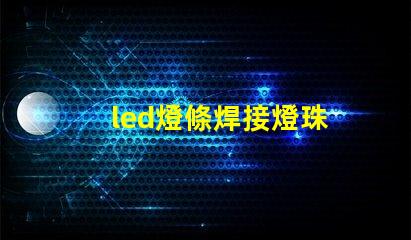 led燈條焊接燈珠