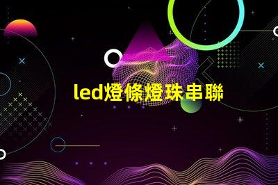 led燈條燈珠串聯