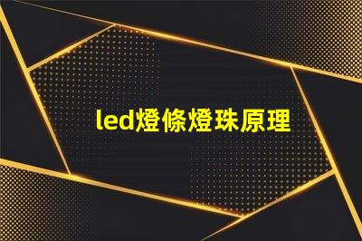 led燈條燈珠原理