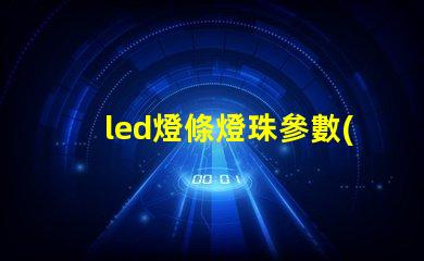 led燈條燈珠參數(shù)