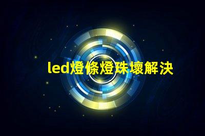 led燈條燈珠壞解決方法